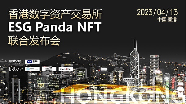 UtilityNet協辦的香港數字資產交易所與ESG Panda NFT聯合發佈會圓滿結束