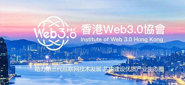全面拥抱web3：香港web3.0协会成立 释放哪些积极信号