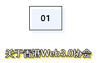 全面拥抱web3：香港web3.0协会成立 释放哪些积极信号