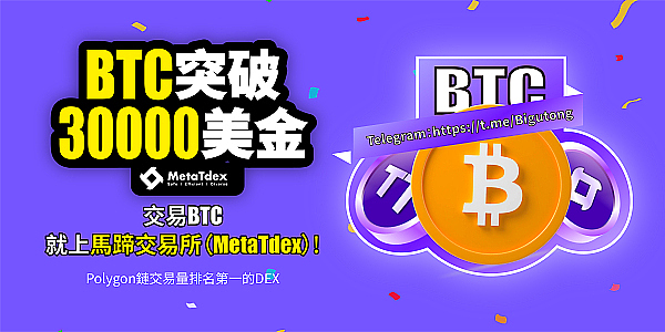 BTC价格突破3万美金交易BTC就上马蹄交易所