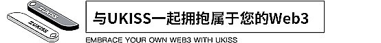 UKISS生态周刊第23期｜UKISS之香港web3嘉年华之旅