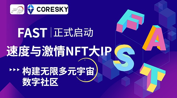 速度与激情NFT大IP - FAST正式启动,构建无限多元宇宙数字社区