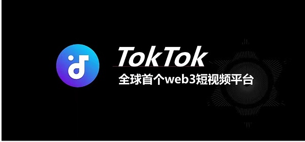 首款WEB3短视频社交平台Toktok 全球合伙人运营方案 发布