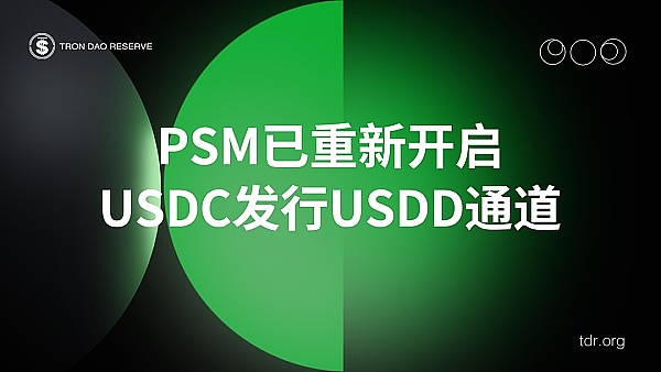 波联储：PSM已重新开启USDC发行USDD通道