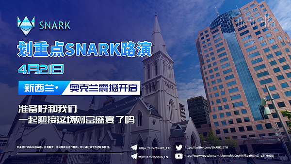 拓展全球市场——SNARK全球路演新西兰•奥克兰站即将震撼开启
