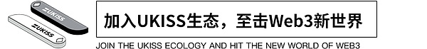 UKISS生态周刊第24期｜UKISS免费福利发放邀您来领取