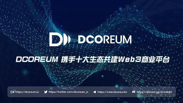 DCOREUM：构建商业版以太坊