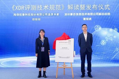 海信视像携手音视频国检中心发布行业首个XDR评测技术规范
