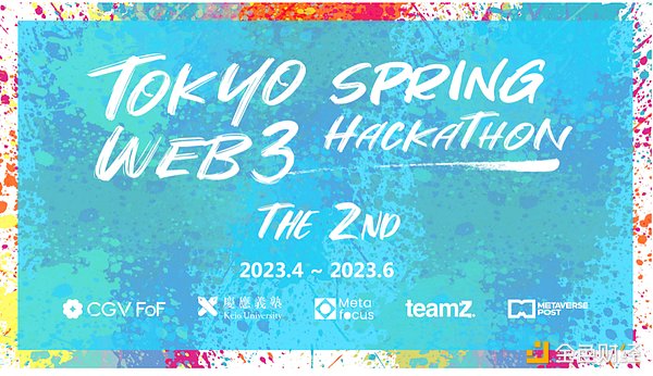 第二届日本Web3黑客松大赛 Tokyo Web3 Spring Hackathon  即将正式开启
