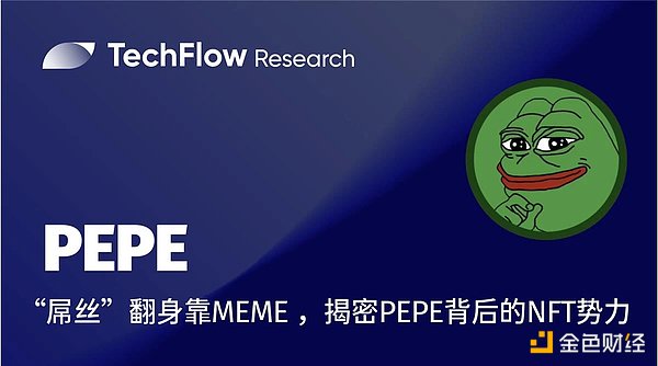 再创造富神话，一文揭密PEPE背后的NFT势力