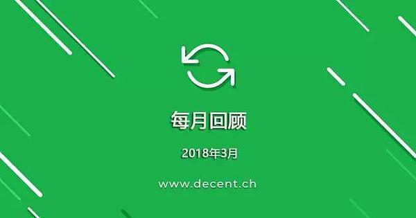 DECENT 2018年3月份工作汇总