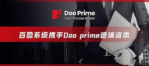 百盈（baiying)系统携手德璞资本加强战略合作