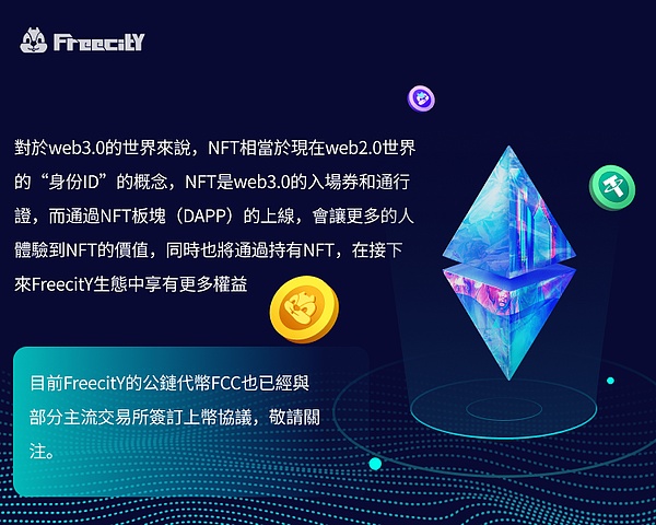 基於web3.0的現象級生態——FreecitY隆重上線!
