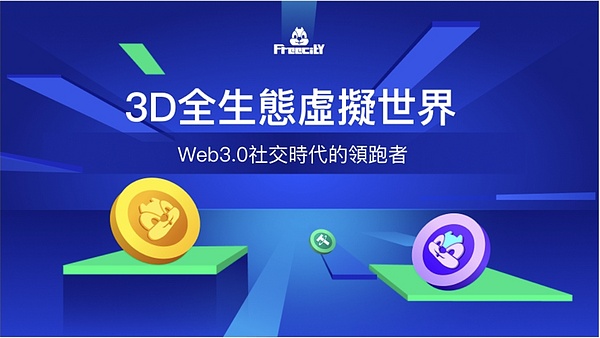 基於web3.0的現象級生態——FreecitY隆重上線!