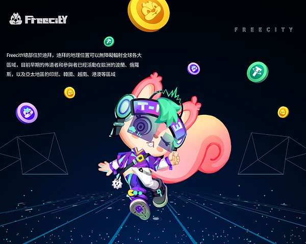 基於web3.0的現象級生態——FreecitY隆重上線!