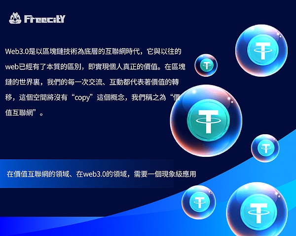 基於web3.0的現象級生態——FreecitY隆重上線!