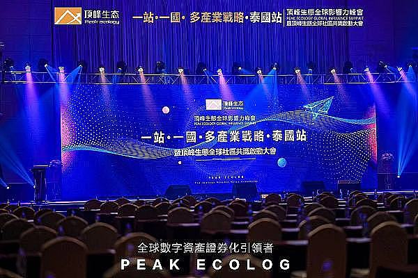 顶峰生态——链改赋能 助力数字全球化 共创美好未来