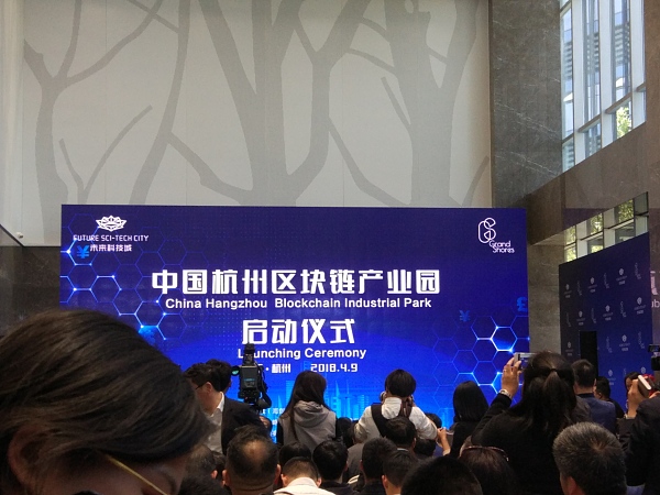 杭州区块链产业园正式揭牌 拟打造世界区块链中心