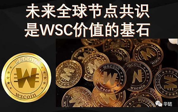 世界链WSC共识社区 | 普通会员如何做好WSC