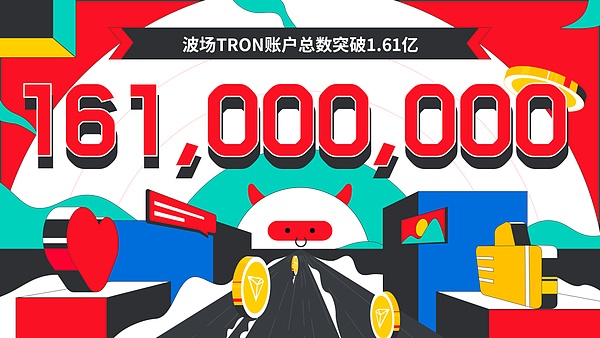 波场TRON账户总数突破1.61亿