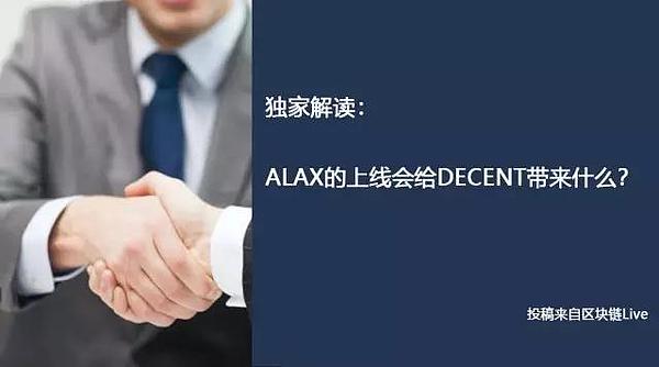 ALAX的上线会给DECENT带来什么?