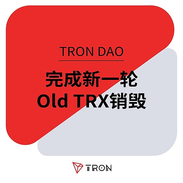TRON DAO完成新一轮Old TRX销毁  TRX价值效应正在进一步增强