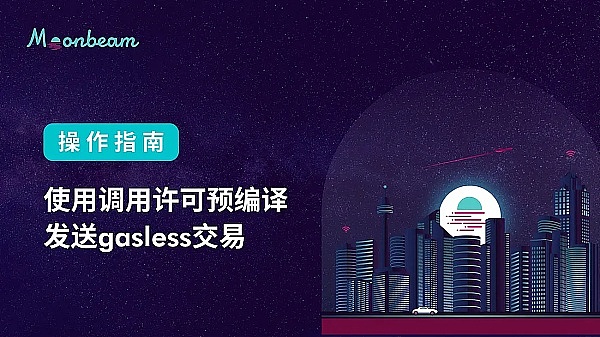 月报总结｜Moonbeam 5月份大事一览