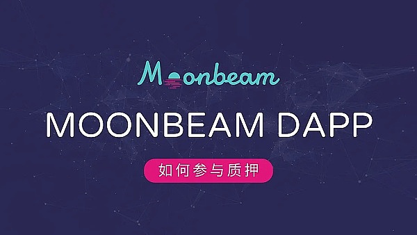 月报总结｜Moonbeam 5月份大事一览