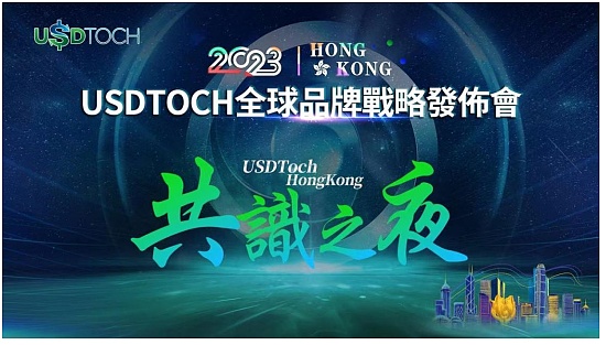 立足全球——一站式Web3.0金融服务平台2023 HongKong USDToch（优多趣）全球品牌战略发布会圆满落幕-区块读刊