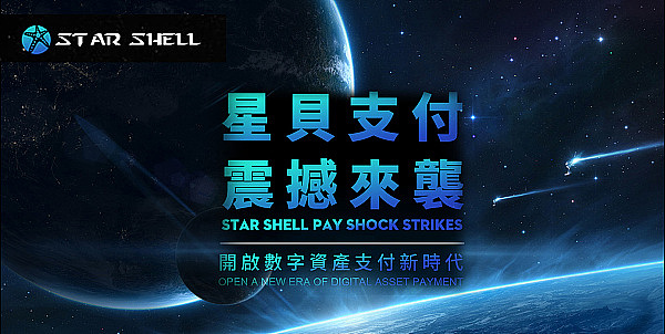 加密盛夏 STAR SHELL星贝成为Web 3金融支付困境破局者