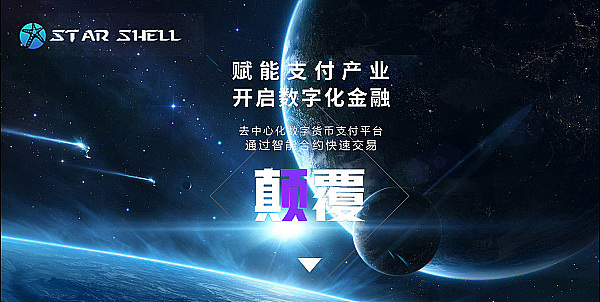 加密盛夏 STAR SHELL星贝成为Web 3金融支付困境破局者