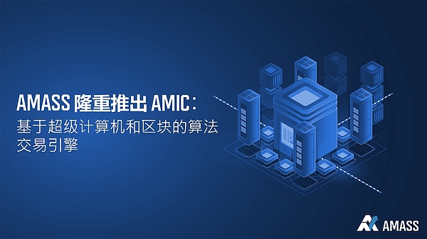 AMASS隆重推出AMIC：基于超级计算机和区块的算法交易引擎