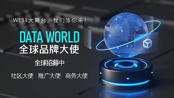 DATA WORLD启动全球品牌大使计划 诚邀全球WEB3爱好者共同挖掘WEB3品牌价值