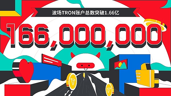 波场TRON账户总数突破1.66亿