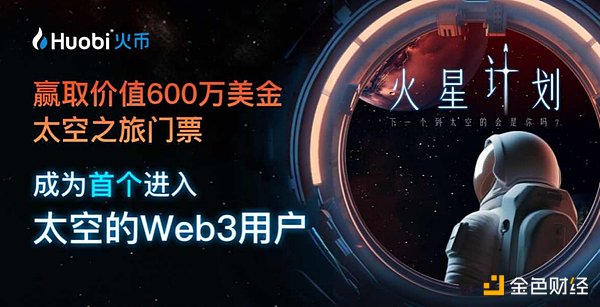 火币正式启动火星计划 成为首个探索太空的加密货币交易所