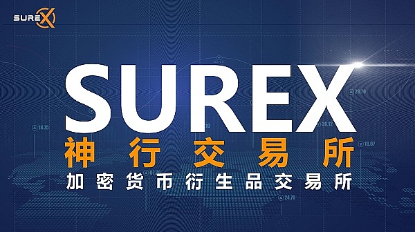 全球十万用户认证SureX神行交易所 发展红利期 共享年化300%收益
