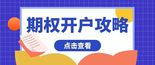 期权开户的资格要求是什么？期权开户条件详解