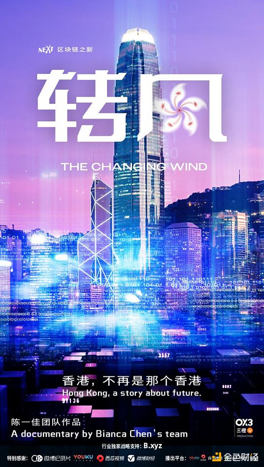 纪录片《转风》上线：迎接中国香港Web3的新篇章