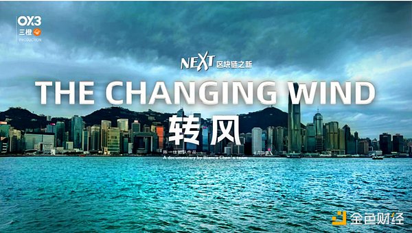 纪录片《转风》上线：迎接中国香港Web3的新篇章