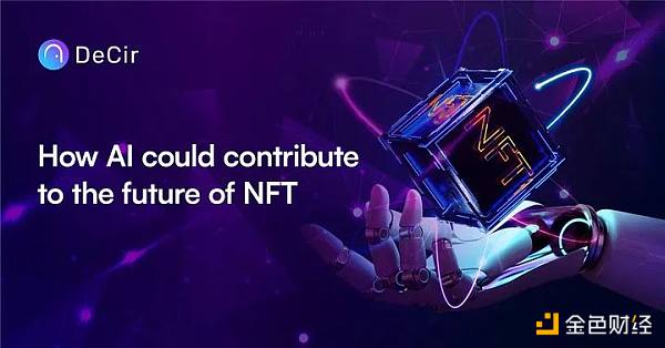 AI如何为NFT打开增量市场？