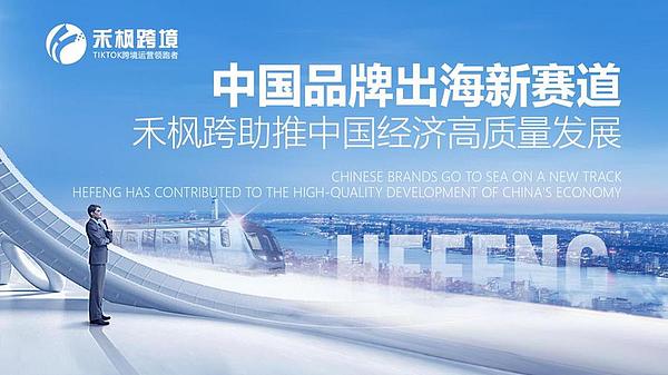 禾枫跨境打造一站式品牌出海全案运营解决方案,助推中国经济高质量发展