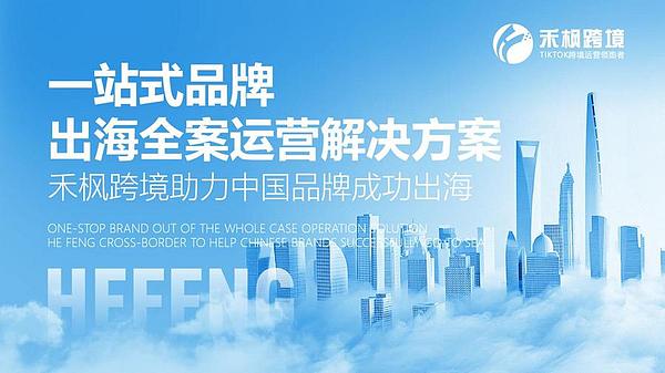 禾枫跨境打造一站式品牌出海全案运营解决方案,助推中国经济高质量发展