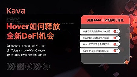 Hover与Kava AMA回顾｜Hover如何释放全新DeFi机会
