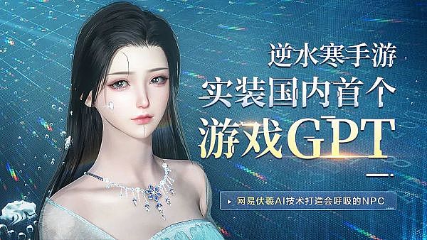逆水寒智能NPC也会结婚生子｜ 与AI共创游戏未来 掀起AIGC革命性体验