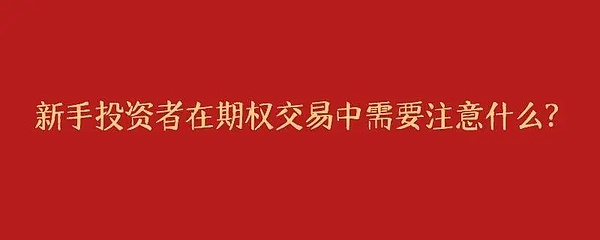 购买期权要注意的几个方面？