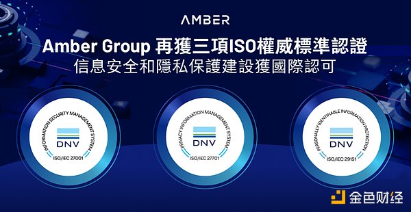 Amber Group 再获三项 ISO 权威标准认证 信息安全和隐私保护获国际认可