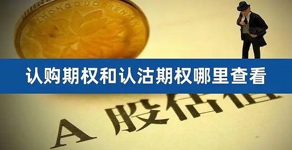 一图看懂认购期权和认沽期权
