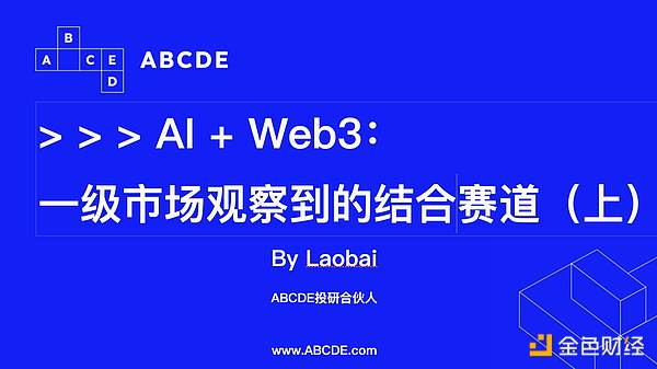 投资人眼中 AI 与 Web3 结合的机遇有哪些？