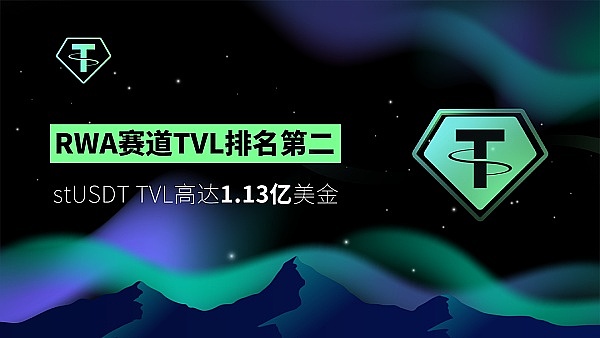 stUSDT高居RWA赛道TVL排名第二