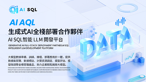 AI SQL Limited—值得信赖的人工智能 生命周期数据合作伙伴